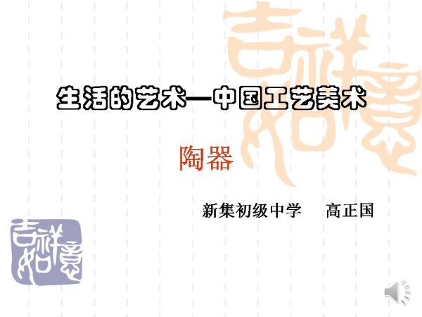 《第1课 生活的艺术——中国工艺美术》PPT课件(江苏省县级优课).ppt