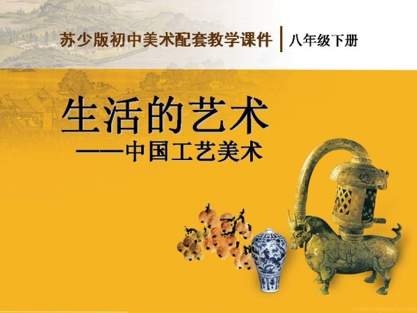 《第1课 生活的艺术——中国工艺美术》PPT课件(陕西省县级优课).ppt