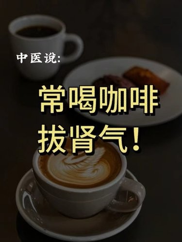 中医谈咖啡