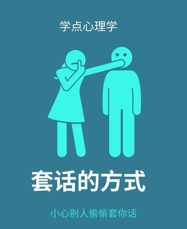小小心理学-套话