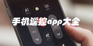 手机遥控app大全-好用的手机遥控app推荐