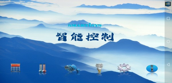 智能控制截图