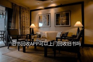 旧书回收APP可以上门回收旧书吗