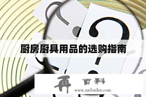 厨房厨具用品的选购指南