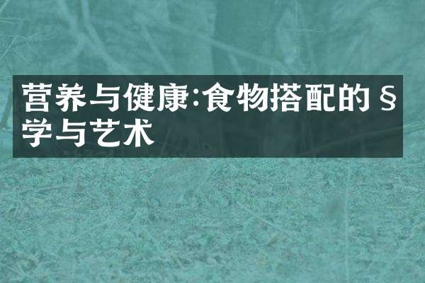 营养与健康:食物搭配的科学与艺术