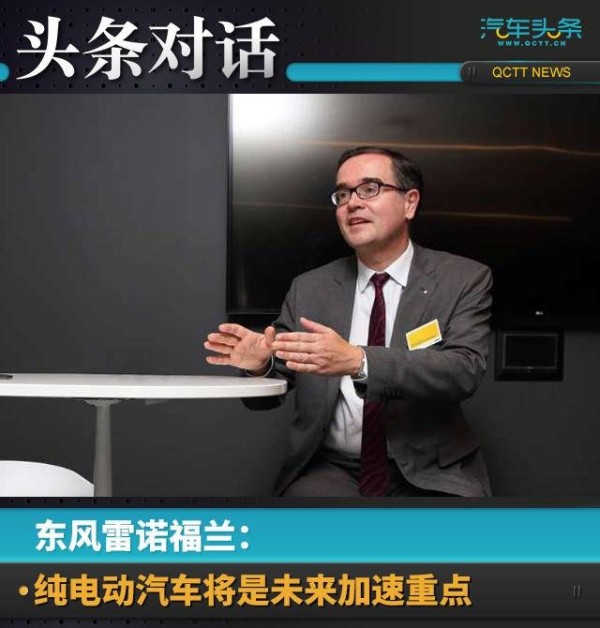东风雷诺福兰：纯电动汽车将是未来加速重点
