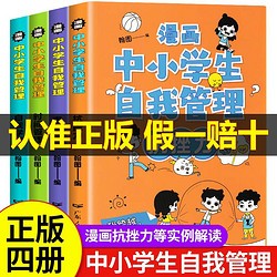 漫画中小学生自我管理时间自我学习抗挫力社交力专注力心理成长自信积极成长书籍