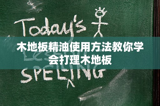 木地板精油使用方法教你学会打理木地板