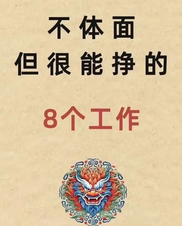 不体面但很能挣的8个工作！
