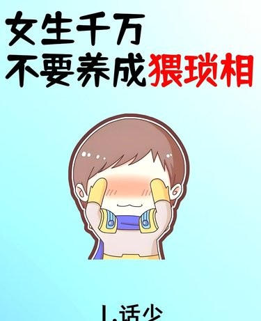 女生千万不要养成猥琐相！