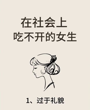 在社会上吃不开的女生，都有哪些特征？