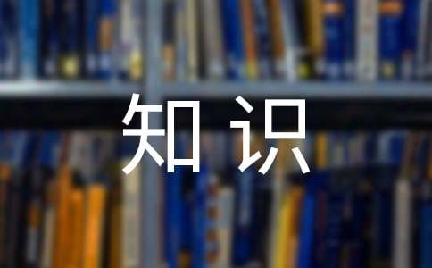 自驾旅游知识