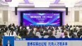 普惠发展启征程 托育人才筑未来