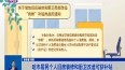 哈市居民个人旧房装修和厨卫改造可获补贴