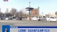 “以旧换新”拉动冰城汽车消费78亿元