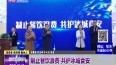 迎亚冬 优环境 做主人：制止餐饮浪费 共护冰城食安