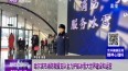 哈尔滨市消防救援支队全力护航冰雪大世界建设和运营