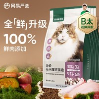 YANXUAN 网易严选 无谷全价冻干双拼猫粮 3.0升级款 7.2kg