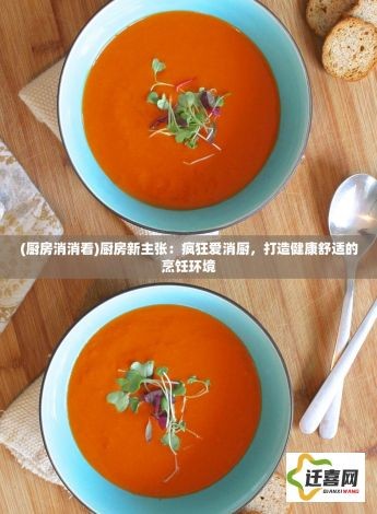 (厨房消消看)厨房新主张：疯狂爱消厨，打造健康舒适的烹饪环境