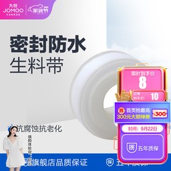 JOMOO 九牧 卫浴装修配件 生料带 角阀水管龙头密封带 封水纸 防水胶布 10米/20米 20米