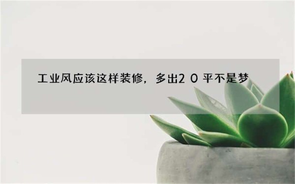 工业风应该这样装修，多出20平不是梦