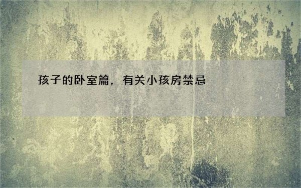 孩子的卧室篇，有关小孩房禁忌