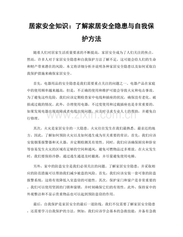 居家安全知识：了解家居安全隐患与自我保护方法.docx_第1页