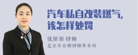 汽车私自改装燃气,该怎样处罚