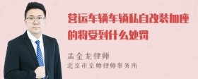 营运车辆车辆私自改装加座的将受到什么处罚