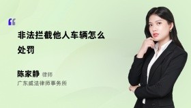 非法拦截他人车辆怎么处罚