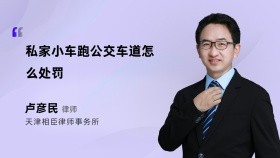 私家小车跑公交车道怎么处罚