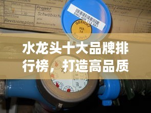 水龙头十大品牌排行榜，打造高品质生活用水体验
