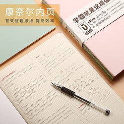 M&G 晨光 优品b5康奈尔考试笔记本高效5r学霸记忆法横线笔记本初中生错题本整理网格本考研大学生简约课堂刷题本