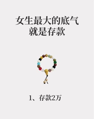 女生最大的底气就是有存款