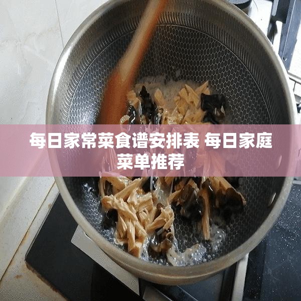 每日家常菜食谱安排表 每日家庭菜单推荐