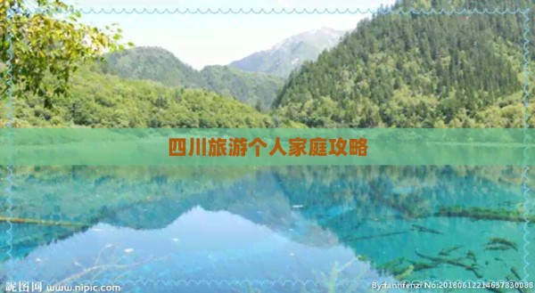 四川旅游个人家庭攻略