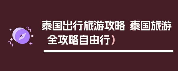 泰国出行旅游攻略（泰国旅游全攻略自由行）