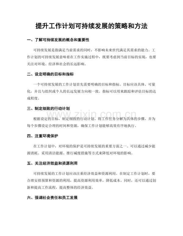 提升工作计划可持续发展的策略和方法.docx_第1页