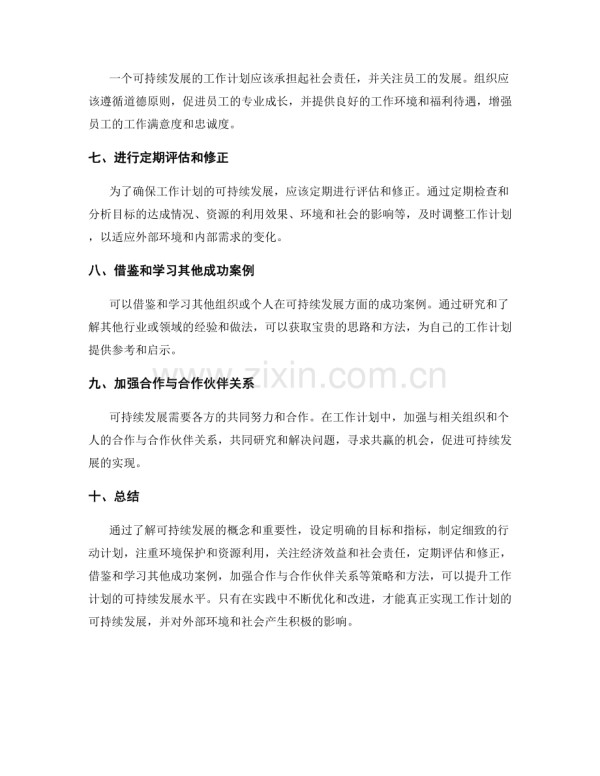 提升工作计划可持续发展的策略和方法.docx_第2页
