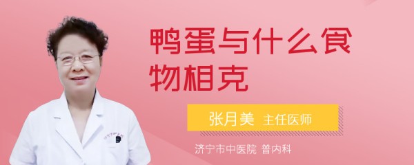 鸭蛋与什么食物相克
