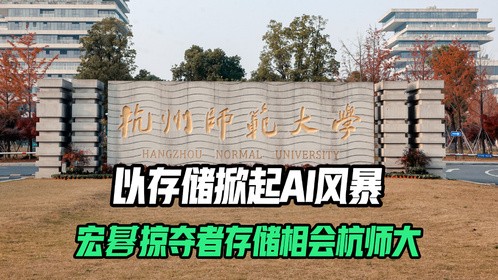 太平洋高校超品日 | 宏碁掠夺者存储相会杭州师范大学