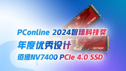 2024智臻科技奖《年度优秀设计》：佰维NV7400 PCIe 4.0 SSD