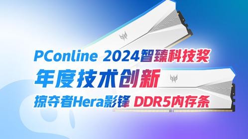 2024智臻科技奖《年度技术创新》：掠夺者Hera影锋 DDR5内存条