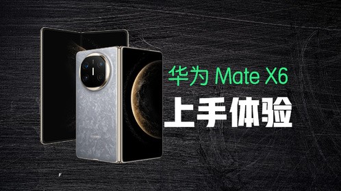 华为Mate X6使用体验：这简直就是看球神器啊！
