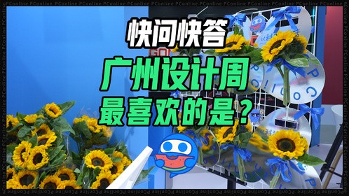 快问快答：广州设计周你最喜欢的是？