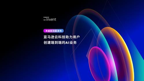 海量新功能发布，亚马逊云科技助力用户创建端到端的AI业务