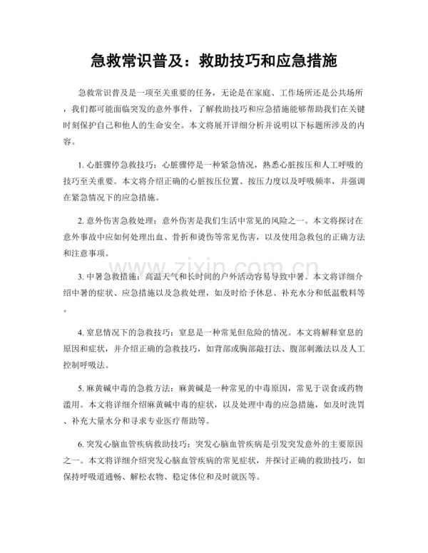 急救常识普及：救助技巧和应急措施.docx_第1页