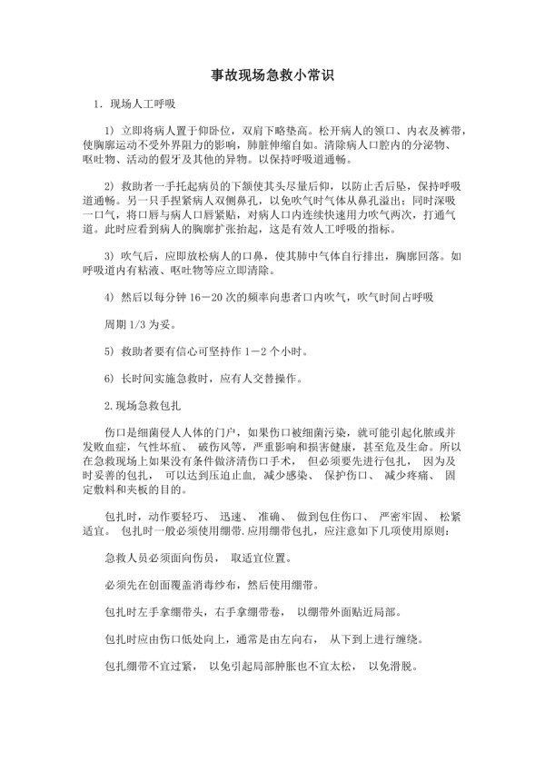 事故现场急救小常识.docx_第1页