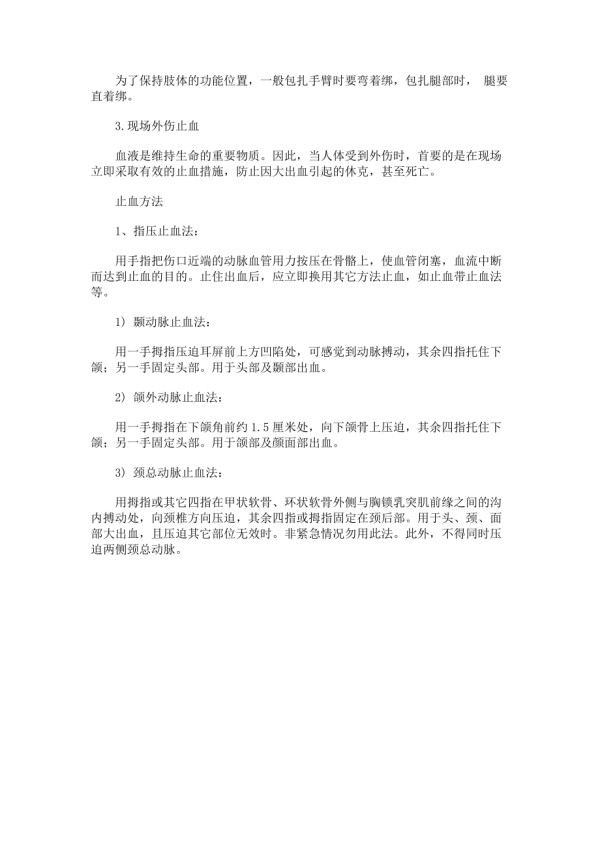 事故现场急救小常识.docx_第2页