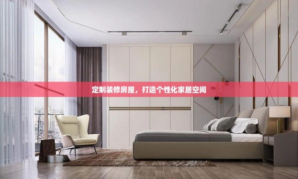 定制装修房屋，打造个性化家居空间